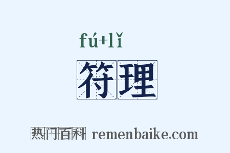 符理是什么意思的图片